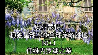 孤独星球2020全球旅游推荐第一名：皮尔蒙特 living in italy- italian life experience