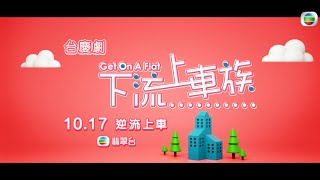 下流上車族｜香港人個個想安居｜林敏驄｜江美儀｜鮑起靜｜郭柏妍｜羅毓儀｜鄧智堅｜林穎彤｜關曜儁｜丁子朗