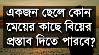 এক জন ছেলে কোন মেয়ের কাছে বিয়ের প্রস্তাব দিতে পারবে? | Biyer Prostab | Saifuddin Belal Madani