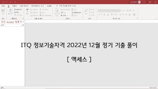 (번외풀이)ITQ 액세스 2022년 12월 정기 기출 문제 풀이_단일