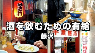 【藤沢】昼から酒を飲むために有給消化する！40代サラリーマン背徳の平日！