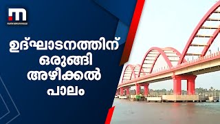 ഉദ്ഘാടനത്തിനൊരുങ്ങി വലിയ അഴീക്കൽ പാലം | Mathrubhumi News