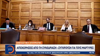 Εξεταστική επιτροπή: Αποχωρήσεις από τη συνεδρίαση – Σύγκρουση για τους μάρτυρες | Κεντρικό Δελτίο