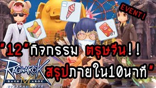 12 กิจกรรมตรุษจีน !! แจกยับ !! สรุปให้เข้าใจง่ายๆ ภายใน 8 นาที - Ragnarok M:Eternal Love SEA EP.52