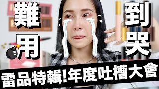 雷品特輯。放過你的錢包！這些美妝品真的不用買...｜黃小米Mii