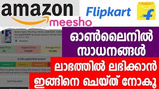 ഓണ്‍ലൈനില്‍ സാധനങ്ങള്‍ ലാഭത്തില്‍ വാങ്ങാന്‍ ഈ ട്രിക്ക് ഉപയോഗിച്ച് നോകൂ | Online shopping Trick |