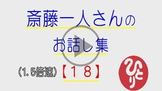 １．５倍速！斎藤一人さんのお話し集【１８】