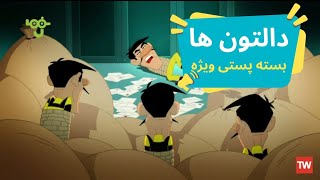 انیمیشن دالتون ها | بسته پستی ویژه