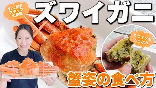 ズワイガニ 食べ方 むき方 さばき方 | 初めてでも簡単 剥き方！一挙公開！誰でもできる簡単なズワイニのむき方･さばき方とズワイガニの食べ方をご紹介します！ | ウオスちゃんねる