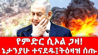 የገንፎ ውሃ አደረጓት -ኪም #gaza #israel #hamas #netanyahu #iran #usa #trump #russia #putin #losangeles