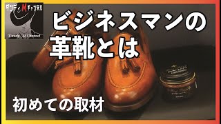 【初心者が靴にハマる】バーウイック1707　Berwick1707　ビジネスに合う靴　先生これでいいですか？初めての取材