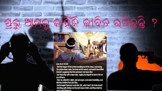 ପ୍ରଭୁ ଆମକୁ କାହିଁକି ଜୀବିତ ରଖିଛନ୍ତି ?      (ପ୍ରେରିତ ୧୬:୨୫-୩୪)