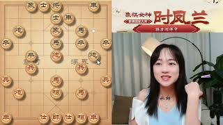 象棋时凤兰直播录像（2023.9.8），棋力评测