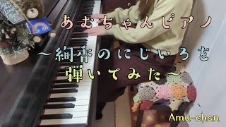 あむちゃんピアノ〜絢香のにじいろを弾いてみた〜