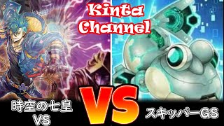 【遊戯王】時空の七皇ヴァンキッシュ・ソウル vs 幻奏デモンスミスタキオン（スキッパーGS）【フリー対戦】ガチデッキ対戦#214