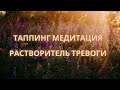 Таппинг Медитация от Тревоги Техника Эмоциональной Свободы