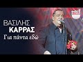 Βασίλης Καρράς - Για Πάντα Εδώ | Next Records Hellas