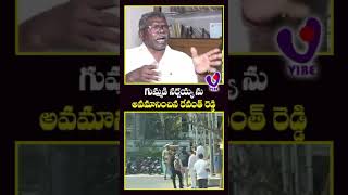 గుమ్మడి నరసయ్యని అవమానించిన రేవంత్ రెడ్డి? 🤔 | Gummadi Narasaiah | ##RevanthReddy  @vibenews