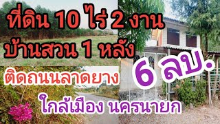 บ้านสวน+ที่ดิน 10ไร่ 2 งาน ขาย 6 ล้านบาท  ติดถนนลาดยาง ใกล้เมือง #นครนายก