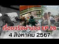 EP.26 เรื่องจริงผ่านจอ Theseries 4 สิงหาคม 67