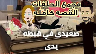 صعيدى يعشق خادمه القصر  (القصه كامله ) صعيدى رومانسي