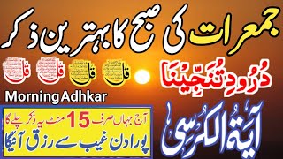 ❤️Adhkar Morning Wazifa Risk of JUMERAT | 4 Qul | Ayatul Kursi | Surah Baqarah | Darood Tanjeena |