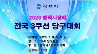 1024강_이승훈(화성홀릭)🆚구재모(부천JMB) [2023 평택시장배 전국 3쿠션 당구대회]