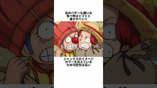 【ワンピース】嫌いな食べ物に関する面白い雑学 #shorts #onepiece #シャンクス