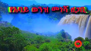 The source of Blue Nile Full Documentary | የአባይ ወንዝ መነሻ ዘጋቢ