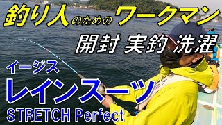 【釣り人のためのワークマン】≪レインウエア購入≫ 実釣レポートとメンテナンス方法も