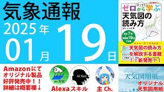 2025年1月19日 気象通報【天気図練習用・自作読み上げ】