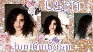 Աֆրո-Խուճուճներ💇🏿‍♀️ / հեշտ լոկոններ 👍