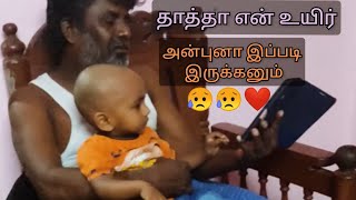 தாத்தா😘பேரன் அன்பு❤Thatha💚Peran love😘grandfather😥Love u thatha #thathaperanlove #trending #viral