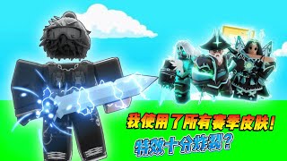 |Roblox 床戰|我在床戰裡面使用了所有賽季的排位獎勵？特效十分好看？(I use \