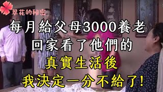 每月給父母3000養老，回家看了他們的真實生活後，我決定一分不給了| 翠花的秘密 #幸福人生 #為人處世 #生活經驗 #情感故事