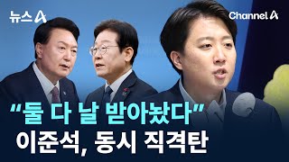 “둘 다 날 받아놨다” 이준석, 동시 직격탄 / 채널A / 뉴스A