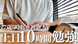 休日でも朝5時起きして10時間勉強する社会人27歳土日vlog｜司法書士勉強にゲームは欠かせない