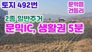 토지492번  원주 자동차 전용도로 옆/공시지가,주변 시세 보다 더  저렴한 싼 토지입니다/필지 별 매매 가능 033-765-5998#문막토지매매#급매매#건둥리토지#