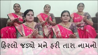 (71) હિરલો જડ્યો મને હરી તારા નામનો || Gujarati || Bhajan || Kirtan || Geet