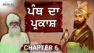 ਪੰਥ ਦਾ ਪ੍ਰਕਾਸ,ਕਿਤਾਬ ਗੁਰੂ ਗੋਬਿੰਦ ਸਿੰਘ ਜੀ ਦੀ ਵੈਸਾਖੀ, ਸਿਰਦਾਰ ਕਪੂਰ ਸਿੰਘ Akaal Books