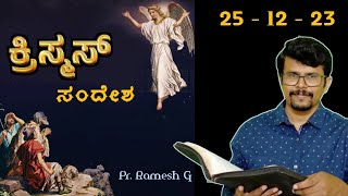 ಹೆದರಬೇಡಿರಿ ಕೇಳಿರಿ| Christmas Message|25 Dec 23| Do not be afraid bring you good news| Pr.RameshG