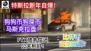 加仓特斯拉！川普酒店门口自爆！民主党阴谋？真主教洗脑？狗狗币狗屎币拉盘！马斯克危机公关如何做？FTX债务偿还利好，比特币回调还是暴涨？