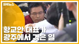 [자막뉴스] 광주 찾은 황교안...고성 항의에 물세례 '수난' / YTN