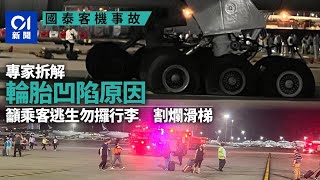 國泰客機｜專家解釋輪胎凹陷原因　籲乘客逃生勿帶行李免阻礙｜01新聞｜香港機場｜國泰航空｜客機｜CX880｜#hongkongnews