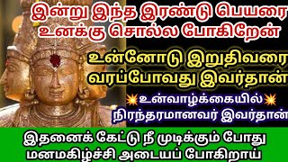 உன் வாழ்க்கையில் நிரந்தரமானவர் இவர்தான்/#Murugan/#Murugan songs/#Murugan videos