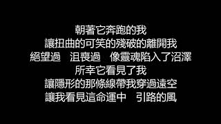 張韶涵 - 引路的風箏(歌詞版)