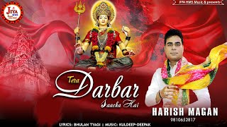 नवरात्रो के पावन अवसर पर माँ का भजन || तेरा दरबार साँचा है || Tera Darbaar Sancha Hai | Harish Magan