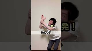 【このオチ当てられる人いる⁉︎】ファイト一発CMギャグ #shorts