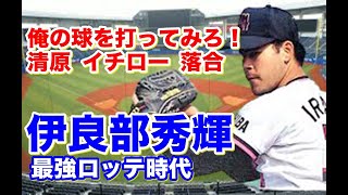 【伊良部秀輝 ロッテ】プロスピじゃあ分からない真剣勝負！清原和博、イチロー、落合博満に対し最速158キロのストレートと高速フォークで真っ向勝負の行方はいかに？