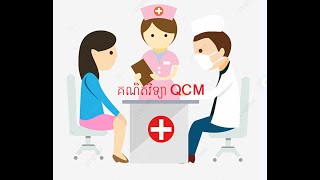 MCQ ត្រៀមពេទ្យ